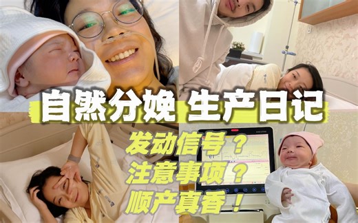 生产日记 | Birth Vlog | 顺产真的不可怕 | 临产征兆注意事项