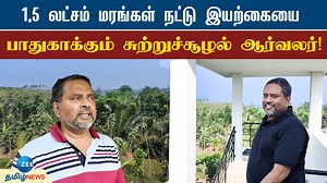 வனப்பகுதியை உருவாக்கிய இயற்கை ஆர்வலர்! | mayiladuthurai Naturalist மயிலாடுதுறை அருகே குறுங்காடுகளை வளர்த்து தற்போது, மலைக் காடுகள் என்று சொல்லும் அளவிற்கு இயற்கையை பாதுகாப்பதோடு, வெளிநாட்டு பழவகை மரங்களை சாகுபடி செய்து விவசாயி ஒருவர் அசத்தி வருகிறார். #zeetamilnews #mayiladuthurai #farmer #forests #farming #nature #naturalistic | ZEE Tamil News