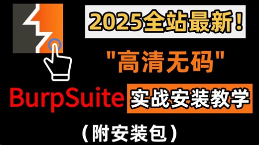 【高清无码！】2025全站最新BurpSuite实战安装教程，保姆级手把手教学（附安装包）
