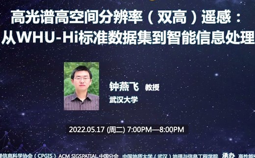 GeoAI 2022第三期第一讲 | 高光谱高空间分辨率（双高）遥感：从WHU-Hi标准数据集到智能信息处理