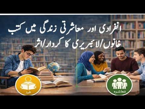 Role of Libraries in Societies and Individuals Life Urdu Lec 4 | Library Science 1st Year Urdu
