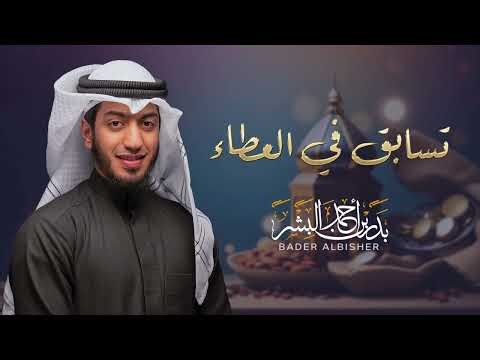 تسابق في العطاء | بدر البشر