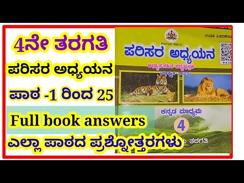 4th parisara adyayana full book answers#4ನೇ ತರಗತಿ ಪರಿಸರ ಅಧ್ಯಯನ #full book answers#all lesson notes