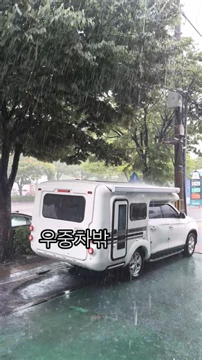 캠핑 우중차밖? 우중차박! 장마