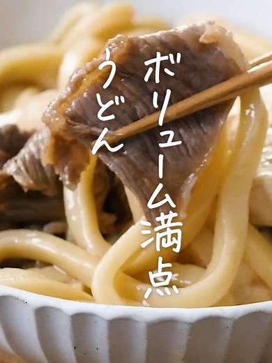 肉豆腐うどんの簡単レシピ