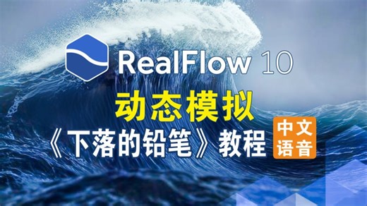 RealFlow 10 <下落的铅笔>动态模拟教程