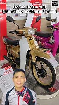 Review details of the Honda Dream 100, a special edition celebrating the production of 2 million ...