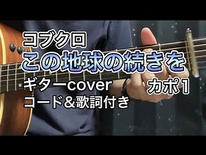 【コブクロ】この地球の続きを ギターcover カポ1 【歌詞&コード付き】