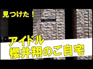 嵐の櫻井翔の豪邸 #不動産 #不動産投資 #豪邸見学ツアー #物件紹介 #芸能人自宅