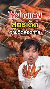 แจกสูตรไก่ย่างแดง ขายดีจนตลาดแตก