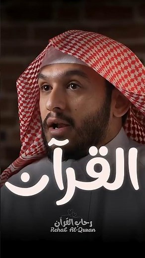 القرآن ما لازمه امرئ إلا رفعه ❤️ بلال الجهماني
