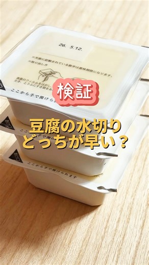 レンジVS重し！豆腐の水切り早いのは？ #管理栄養士 #料理 #給食 #豆腐