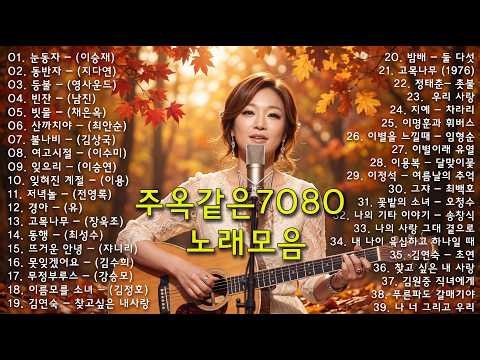 🎵7080 가슴을 울리는 20곡 (2시간 연속 듣기_가사 있음)| 추억의 올드가요 메들리