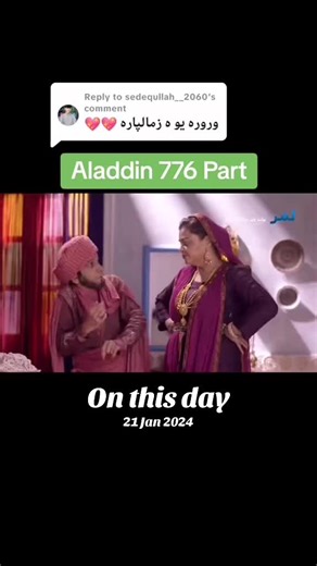 #onthisday #afghanistan🇦🇫 #افغانستان🇦🇫 #علاوالدین #Aladdin #yasmin #tik_tok #fouyou #viralvideos #viralditiktok #virale #video #fyp #fypシ゚ #Afg #❤️🇦🇫❤️ #776 #Part