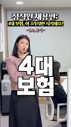정직원 채용했다면 4대 보험 이 3가지는 꼭 확인하세요