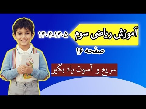 آموزش ریاضی کلاس سوم صفحه ۱۶ | حل کردن فعالیت صفحه ۱۶ ریاضی کلاس ۳