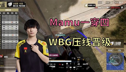 【PUBG】Mamu一穿四 WBG压线晋级 EWC-PCL选拔赛小组赛day3