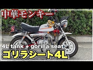 中華モンキー ゴリラシート取り付けと、メーター故障 monkey z50j 第241號