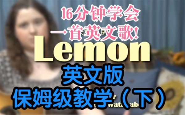 【Lemon(英文版)】保姆级教学(下)！16分钟学会一首英文歌！！！