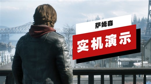 【IGN】《萨姆森》开场20分钟实机演示