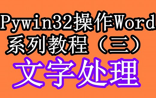文字处理_pywin32处理word自动化系列教程03_python自动化办公