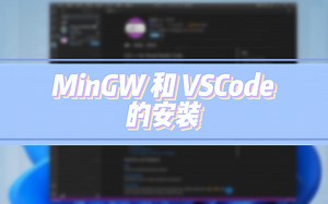 MinGW 和 VSCode 的安装