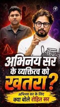 अभिनय सर के व्यक्तित्व को ख़तरा ? ‼️⚠️ #rohitvaidwansir #abhinaymaths