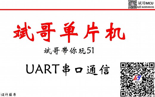 51单片机第12讲-UART串口通信