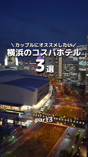 【Part3】一度は行きたい横浜のオススメホテル3選。 年間80泊してる男が選ぶ、カップルにオススメなホテルを3つ選んだよ🙌🏻 記念日とかで泊まるホテル迷ってる人はこの中から良いホテル見つけてみて！ #ホテル #ホテル紹介 #ホテルステイ #コスパホテル #横浜ホテル #みなとみらいホテル