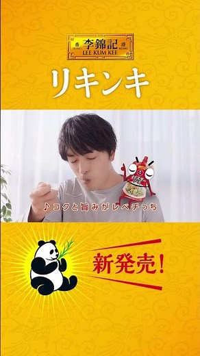 李錦記パンダオイスターソース スパウトパウチ「パウっちソング」篇A-B