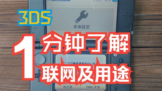 3DS如何联网及其用处！