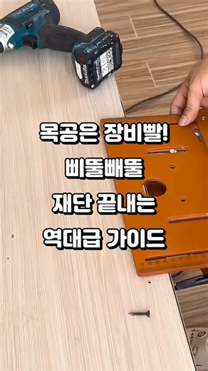 NO.362 "톱 가이드 목공 바닥판"#각도절단기가이드 #길이고정가이드 #목공도구 #정밀컷팅 #반복작업 #공구추천 #목공필수템 #셀프인테리어 #작업효율업 #목공예