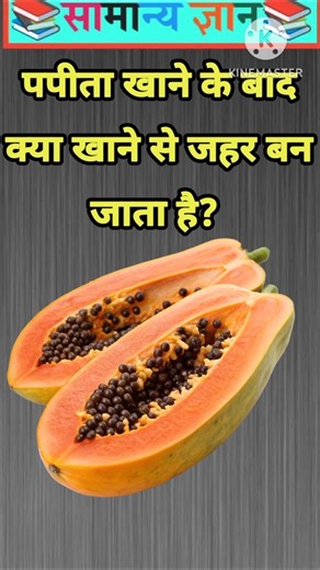 पपीता खाने के बाद क्या खाने से जहर बन जाता है? #gkquestion #gkfacts #staticgk [ part-27 ]