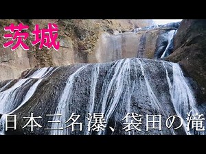 【茨城】茨城が誇る絶景・袋田の滝に行ってきた！【人気観光スポット】
