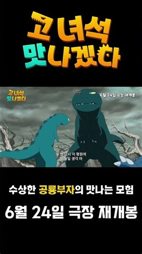 다시 돌아온 고녀석 맛나겠다 #영화 #애니메이션 #애니 #개봉예정 #재개봉 #예고편