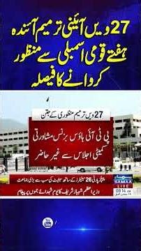 Breaking News: 27th Amendment to Be Coming in National Assembly Next Week! | Samaa TV