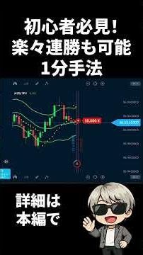 初心者必見！楽々連勝できるかも！？1分手法をご紹介！#バイナリーオプション #バイナリー