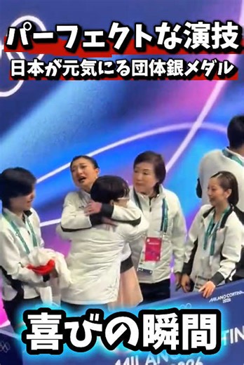 パーフェクトな演技、ありがとうこざいます。 日本が元気になれる団体銀メダル！ 日本のスケートファンにとってどんなメダルよりも輝いてみえた。 Thank you for the perfect performance. The silver medal won by this team has lifted the spirits of Japan. To Japanese skating fans, it shone brighter than any other medal. #フィギュアスケート #日本 #japan #ミラノコルティナ五輪 #おすすめ