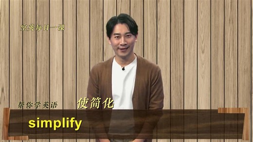simplify意思、发音、使用场景