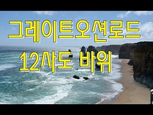 AU_멜버른 그레이트오션로드&12사도 바위(Great Ocean Road&Twelve Apostles)