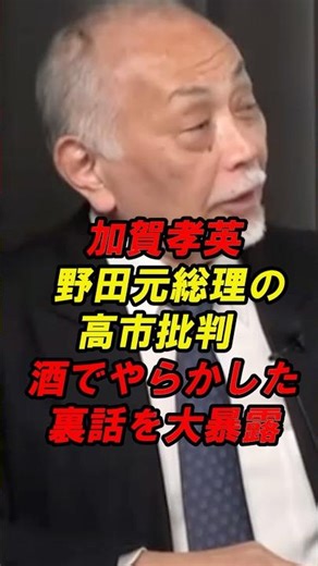 Takahide Kaga exposes behind-the-scenes stories of former Prime Minister Noda's criticism of Taka...