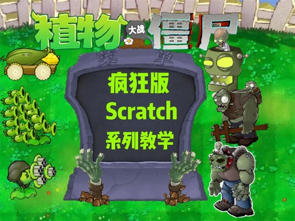 scratch编写植物大战僵尸疯狂版？【植物大战僵尸】【少儿编程】【scratch】【自学编程】