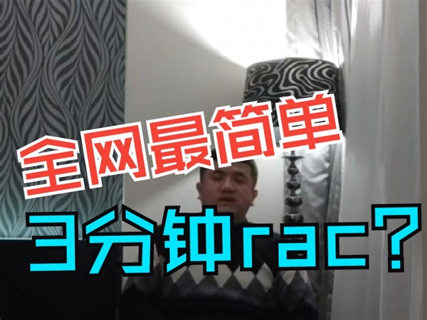3分钟Oracle RAC集群部署速成｜全网最简单