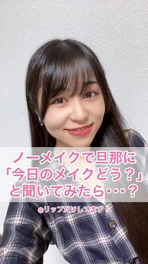 ともえとみっちゃん：奥さんのメイク検証！