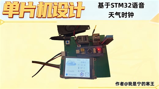 基于STM32语音天气时钟(WIFI)