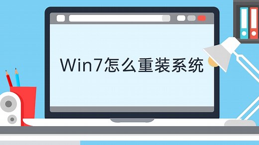 win7怎么重装系统