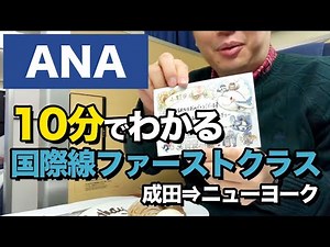 ANA国際線ファーストクラスの凄さを10分で紹介