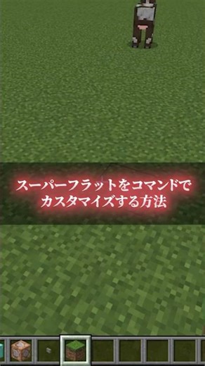 【fillコマンド】スーパーフラットをカスタマイズする方法 #マイクラ統合版 #shorts #1.20.62 #ngames #エヌゲーム #minecraft