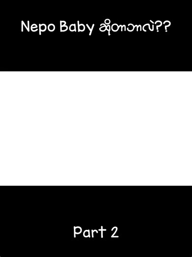 Nepo Babyဆိုတာဘာလဲ Part 2 #movie #myanmar #nepobaby #foryou #fyp