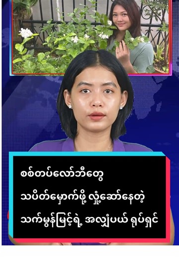 စစ်တပ်လော်ဘီတွေ သပိတ်မှောက်ဖို့ လှုံ့ဆော်နေတဲ့ သက်မွန်မြင့်ရဲ့ အလျှံပယ် ရုပ်ရှင် Original News Report by MPA #fyp #Tiktok #foryou #foryoupage #MPA #News #Myanmar #TikTokMyanmar #Trending #Viral
